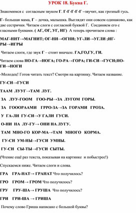 Урок 18.Буква Г. Букварь Н.С.Жуковой.