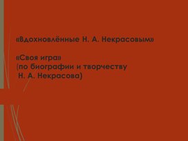 Обложка для материала Презентация «Вдохновлённые Н. А. Некрасовым» «Своя игра»(по биографии и творчеству Н. А. Некрасова)
