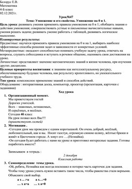 Конспект урока по математике для 4 класса "Умножение и его свойства. Умножение на 0 и 1."