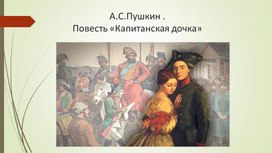 Обложка для материала Презентация к уроку в 8 классе "А.С. Пушкин "Капитанская дочка"