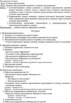 Обложка для материала Конспект урока по русскому языку в  9 классе. Тема: "Сложное предложение."
