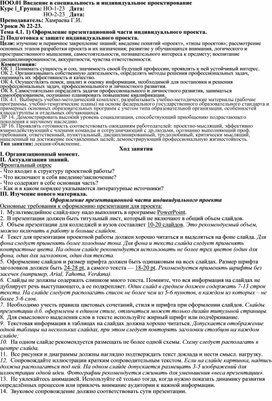 Лекция по ПОО.01 Введение в специальность и индивидуальное проектирование на тему "Оформление презентационной части индивидуального проекта. Подготовка к защите индивидуального проекта." для СПО