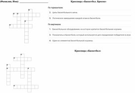 Кроссворд «Баскетбол. Бросок» для 3-4 класса