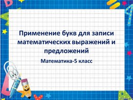 Обложка для материала Применение букв для записи математических выражений и предложений