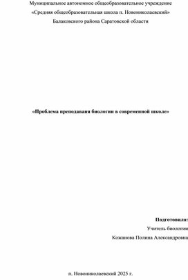 Обложка для материала Проблема преподавания биологии в современной школе