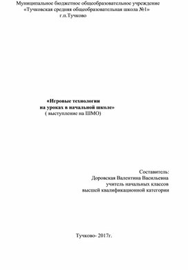 «Игровые технологии                               на уроках в начальной школе»                                   ( выступление на ШМО)