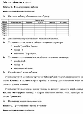 Практическая работа "Работа с таблицами в MS WORD"