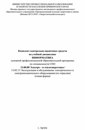 Обложка для материала Комплект контрольно-оценочных средств  по учебной дисциплине  ИНФОРМАТИКА основной профессиональной образовательной программы   по специальности СПО   13.00.00 Электро – и теплоэнергетика / 13.02.13 Эксплуатация и обслуживание электрического и электромеханиче-ского оборудования (по отраслям) (очная форма)