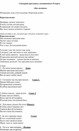 Обложка для материала Сценарий праздника, посвященного 8 марта «Бал шляпок»
