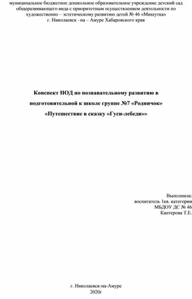 Конспект НОД по познавательному развитию в подготовительной к школе группе «Путешествие в сказку «Гуси-лебеди»»