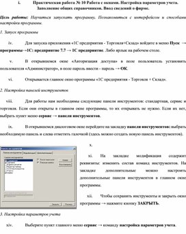 Обложка для материала Практическая работа № 10 Работа с окнами. Настройка параметров учета. Заполнение общих справочников. Ввод сведений о фирме