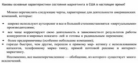 Обложка для материала Каковы основные характеристики состояния маркетинга в США в настоящее время