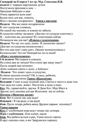 Сценарии к празднику 8 марта для детей подготовительной и 1 младшей групп.