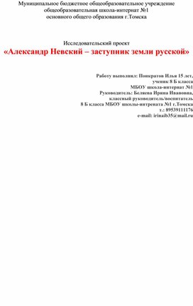 «Александр Невский – заступник земли русской»