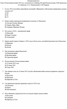 "Контрольный тест по Отечественной войне 1812 года"