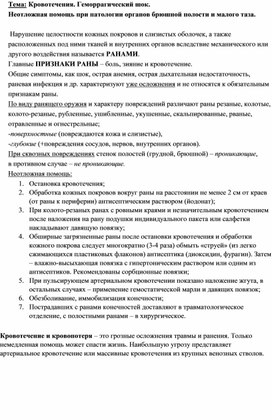 Неотложная помощь при кровотечениях. Неотложная помощь при патологии органов брюшной полости и малого таза.