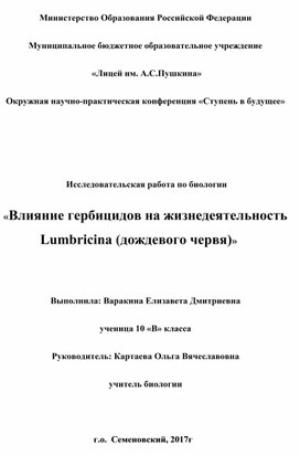 Влияние гербицидов на жизнедеятельность Lumbricina (дождевого червя)