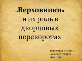 "Верховники" и их роль в дворцовых переворотах