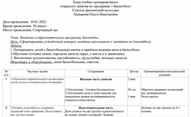 Открытое занятие по теме:  Введение в образовательную программу " Баскетбол"