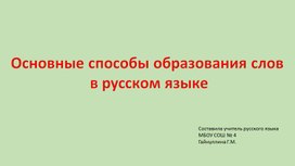 6 класс. Основные способы образования слов в русском языке