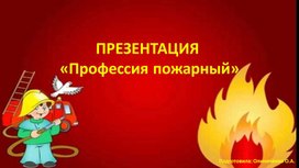 Обложка для материала Презентация "Профессия пожарный" для детей 5-6 лет