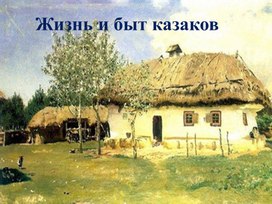 Быт казаков