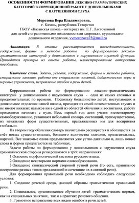 Обложка для материала Статья "ОСОБЕННОСТИ ФОРМИРОВАНИЯ ЛЕКСИКО-ГРАММАТИЧЕСКИХ КАТЕГОРИЙ В КОРРЕКЦИОННОЙ РАБОТЕ С ДОШКОЛЬНИКАМИ С НАРУШЕНИЯМИ СЛУХА"
