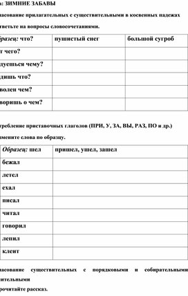 Дидактический материал по совершенствованию лексико - грамматических навыков у младших школьников с использованием лексической темы "Зимние забавы"