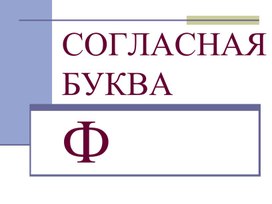 Обложка для материала Согласная буква "Ф"