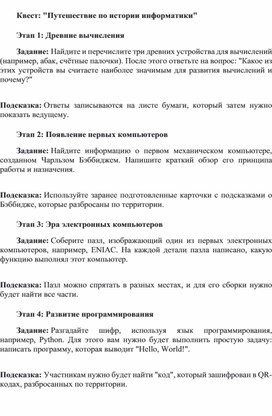 Обложка для материала Квест: "Путешествие по истории информатики"