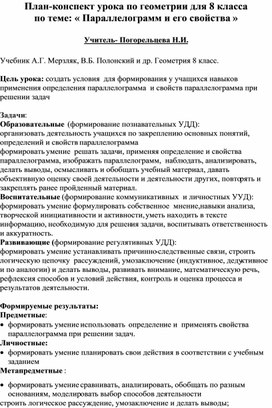 Обложка для материала План-конспект урока по геометрии в 8 классе по теме "Параллелограмм и его свойства"