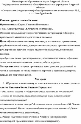 Конспект урока чтения в 9 классе  по теме: Анализ рассказа  А.П.Чехова «Пересолил».