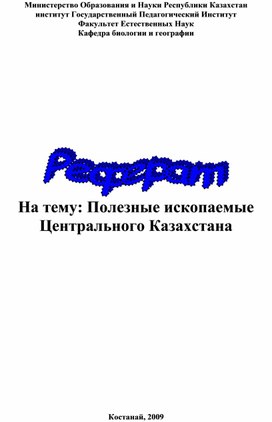 Реферат Химическая Промышленность Казахстана