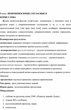 Урок по русскому языку "Непроизносимые согласные" во 2 классе