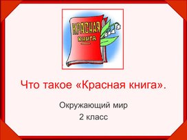 Разработка урока окружающего мира "Красная книга"