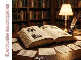 Обложка для материала Книжная викторина по математике.Выпуск 1.