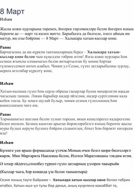 Обложка для материала Сценарий праздника на 8 Марта