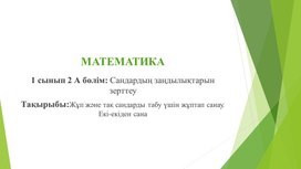 1МЖұп және тақ сандарды табу үшін жұптап санау.  Екі-екіден сана ПРЕЗЕНТАЦИЯ