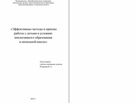 Обложка для материала «Эффективные методы и приемы  работы с детьми в условиях  инклюзивного образования  в начальной школе»