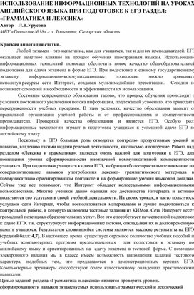 Обложка для материала "Использование информационных технологий при подготовке к ЕГЭ раздел грамматика и лексика"