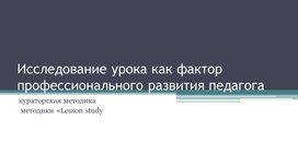 Исследование  урока как фактор профессионального развития педагога в учреждениях системы СПО