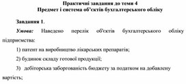 Обложка для материала Практичні завдання до теми 4 Предмет і система об’єктів бухгалтерського обліку