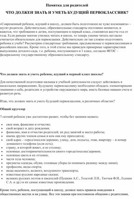 Что должен знать и уметь ребенок, идущий в первый класс школы?