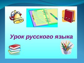 Презентация по русскому языку. Тема:"Фонетический разбор слова."