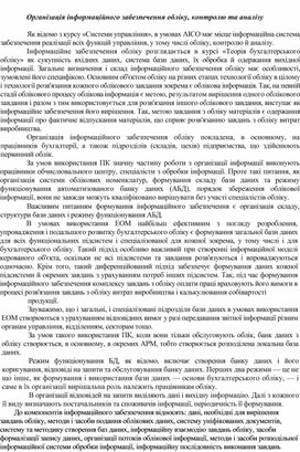 Організація інформаційного забезпечення обліку, контролю та аналізу