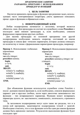 Обложка для материала ПРАКТИЧЕСКОЕ ЗАНЯТИЕ РАЗРАБОТКА ПРОГРАММ С ИСПОЛЬЗОВАНИЕМ ПРОЦЕДУР И ФУНКЦИЙ