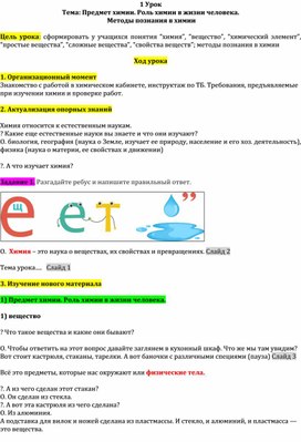 Разработка урока ": Предмет химии. Роль химии в жизни человека.  Методы познания в химии