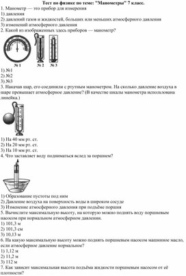 Тест по физике по теме: "Манометры" 7 класс.