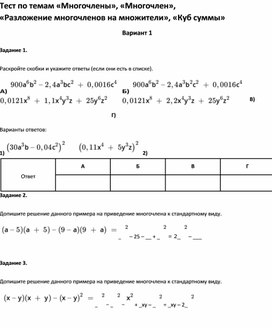Обложка для материала Тест по темам «Многочлены», «Многочлен», «Разложение многочленов на множители», «Куб суммы»