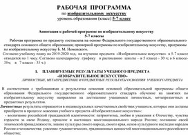 РАБОЧАЯ  ПРОГРАММА по изобразительному  искусству уровень образования (класс) 5-7 класс